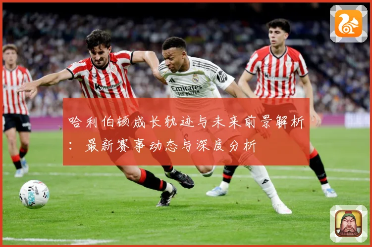 哈利伯顿成长轨迹与未来前景解析：最新赛事动态与深度分析