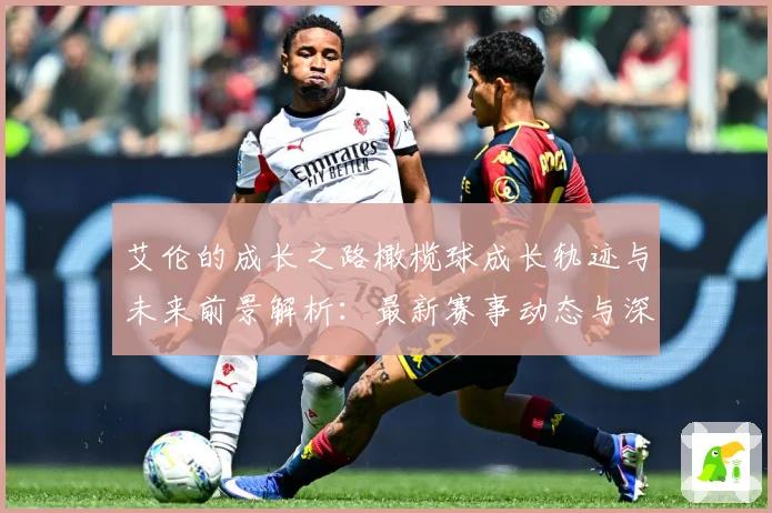 艾伦的成长之路橄榄球成长轨迹与未来前景解析：最新赛事动态与深度分析