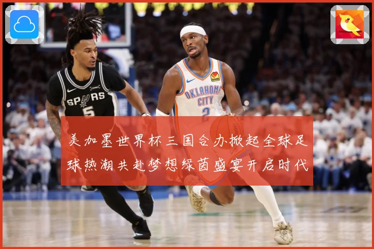 美加墨世界杯三国合办掀起全球足球热潮共赴梦想绿茵盛宴开启时代数据研判：最新赛事动态与深度分析