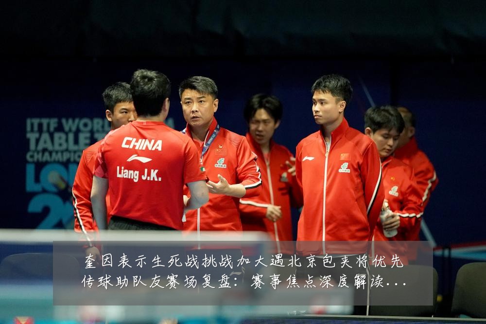 奎因表示生死战挑战加大遇北京包夹将优先传球助队友赛场复盘：赛事焦点深度解读与最新形势分析