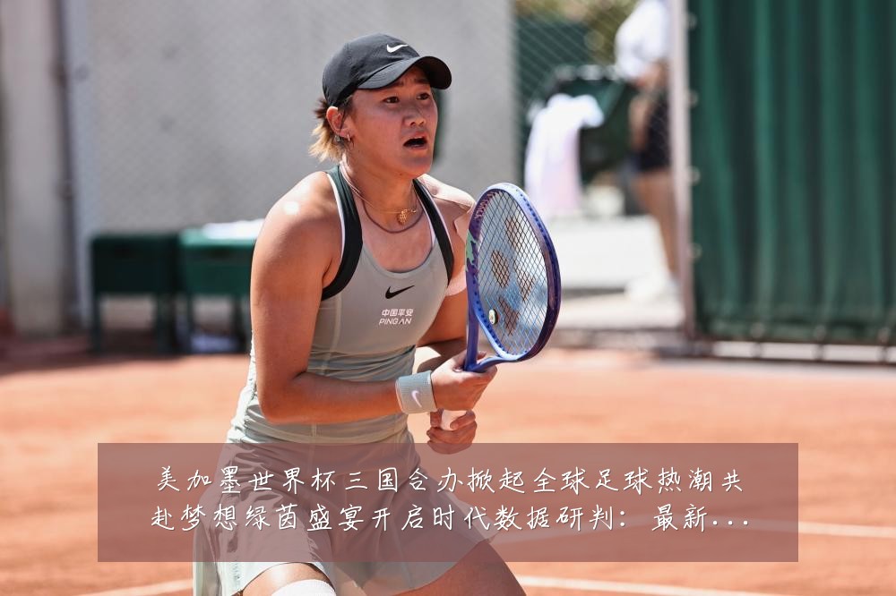 美加墨世界杯三国合办掀起全球足球热潮共赴梦想绿茵盛宴开启时代数据研判：最新赛事动态与深度分析