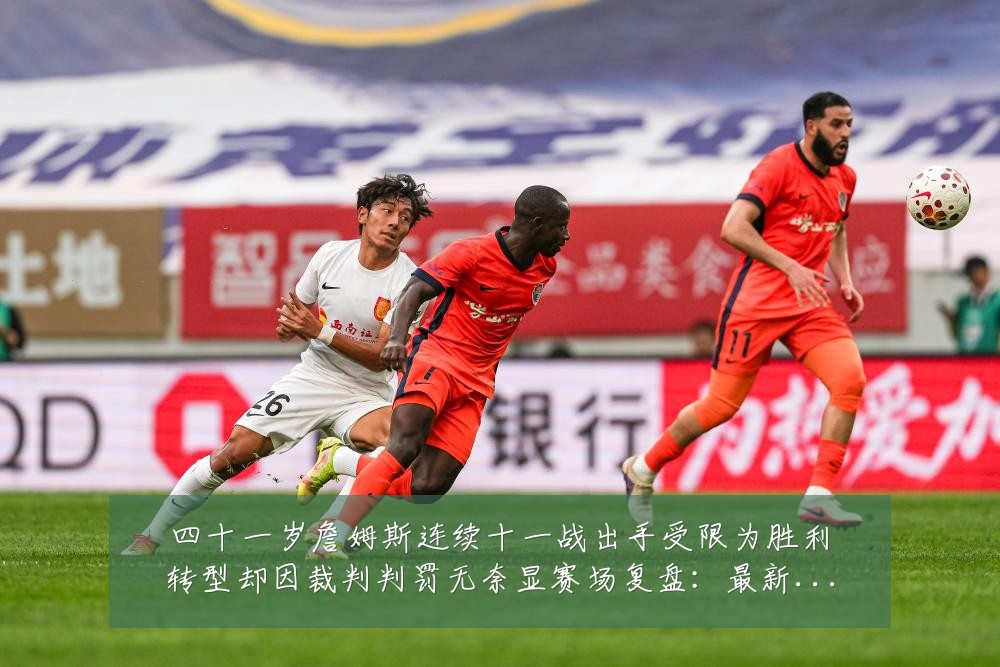 四十一岁詹姆斯连续十一战出手受限为胜利转型却因裁判判罚无奈显赛场复盘：最新赛事动态与深度分析